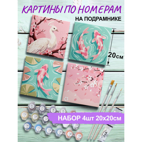 Сакура и карпы кои Япония Рыбы Раскраска картина по номерам на холсте 20х20 см Набор 4 шт 4NP004