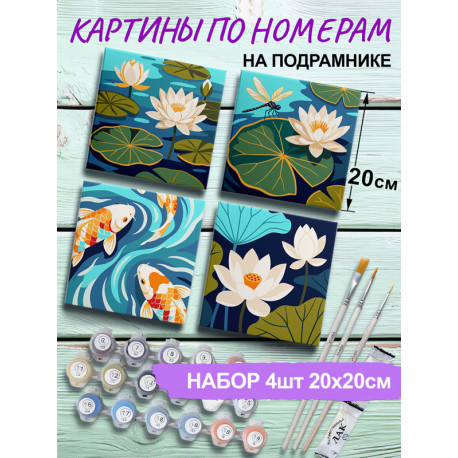 Лотосы и карпы кои Япония Раскраска картина по номерам на холсте 20х20 см Набор 4 шт 4NP008