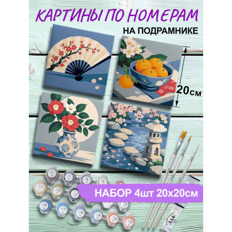 Китайский стиль Раскраска картина по номерам на холсте 20х20 см Набор 4 шт 4NP011