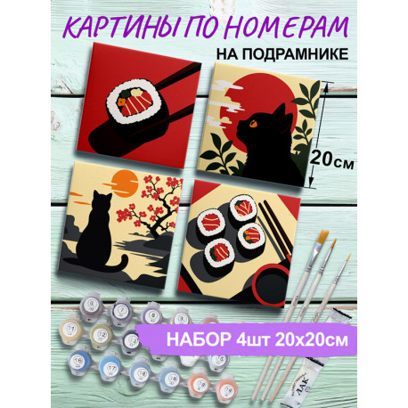 Котик и суши Япония Раскраска картина по номерам на холсте 20х20 см Набор 4 шт 4NP015
