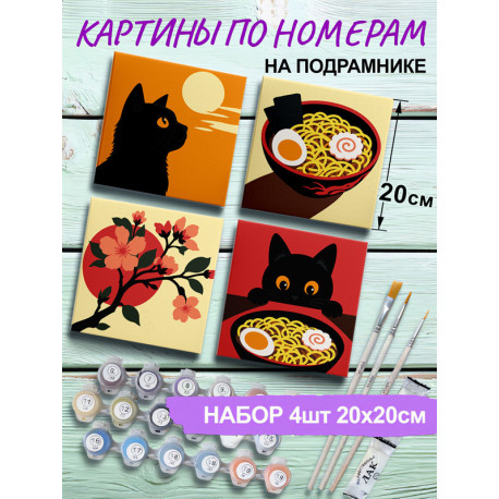 Черный кот Япония Раскраска картина по номерам на холсте 20х20 см Набор 4 шт 4NP016
