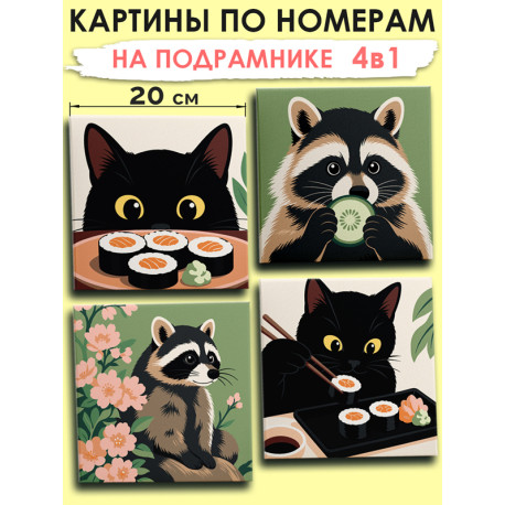  Котик с суши и енот Мем Набор картин по номерам на подрамнике 20х20 см 4 шт 4NP052