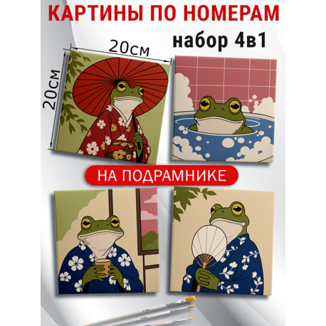  Лягушка в китайском стиле Мем Набор картин по номерам на подрамнике 20х20 см 4 шт 4NP042