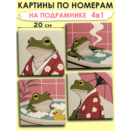  Лягушка в ванной Мем Набор картин по номерам на подрамнике 20х20 см 4 шт 4NP038