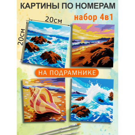  Море пляж Набор картин по номерам на подрамнике 20х20 см 4 шт 4NP080