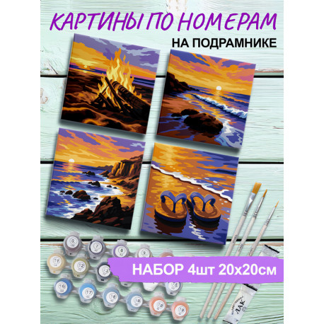 Морое закат Набор картин по номерам на подрамнике 20х20 см 4 шт 4NP079