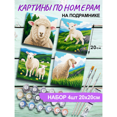  Овца и ягненок Набор картин по номерам на подрамнике 20х20 см 4 шт 4NP077