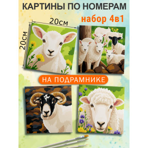  Овца и баран Набор картин по номерам на подрамнике 20х20 см 4 шт 4NP076