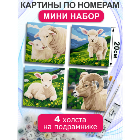  Овца и ягненок Набор картин по номерам на подрамнике 20х20 см 4 шт 4NP075