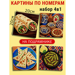  Армения Кухня Набор картин по номерам на подрамнике 20х20 см 4 шт 4NP068