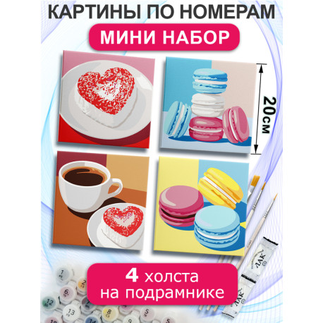  Кофе и десерт Набор картин по номерам на подрамнике 20х20 см 4 шт 4NP063