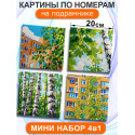  Березы и дома Набор картин по номерам на подрамнике 20х20 см 4 шт 4NP061