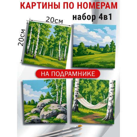  Природа Лес Набор картин по номерам на подрамнике 20х20 см 4 шт 4NP059