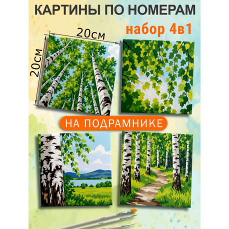  Березы Природа Набор картин по номерам на подрамнике 20х20 см 4 шт 4NP058