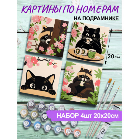  Кот и енот Набор картин по номерам на подрамнике 20х20 см 4 шт 4NP056