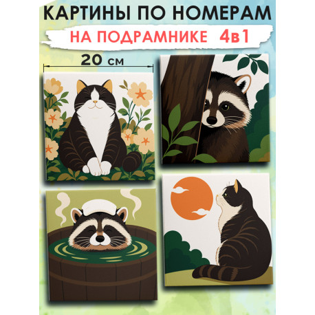  Котик и енот Мем Набор картин по номерам на подрамнике 20х20 см 4 шт 4NP053