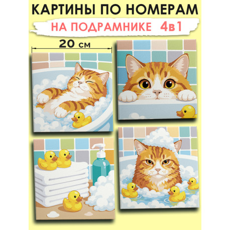  Котик Мем Набор картин по номерам на подрамнике 20х20 см 4 шт 4NP085