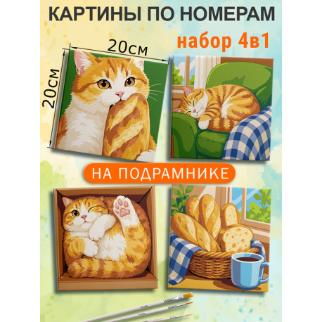  Рыжий кот Мем Набор картин по номерам на подрамнике 20х20 см 4 шт 4NP084