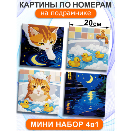  Кот в ванной Мем Набор картин по номерам на подрамнике 20х20 см 4 шт 4NP083