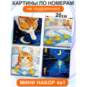  Кот в ванной Мем Набор картин по номерам на подрамнике 20х20 см 4 шт 4NP083