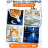  Кот в ванной Мем Набор картин по номерам на подрамнике 20х20 см 4 шт 4NP083
