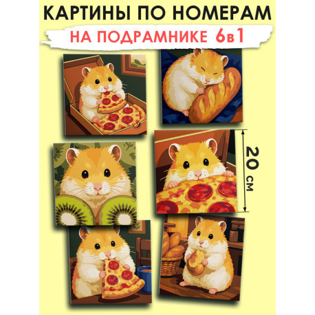 Картины по номерам маленькие 20х20 Мини набор Хомяк и пицца