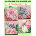 Мини картины по номерам на подрамнике Пионы и котик 20х20