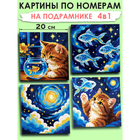 Картины по номерам маленькие 20х20 Мини набор Котик и рыба