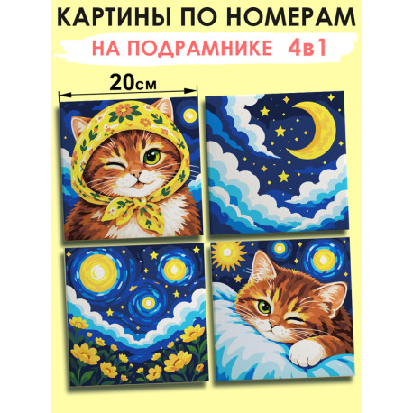  Картины по номерам маленькие 20х20 Мини набор Кот в облаках 4NP101
