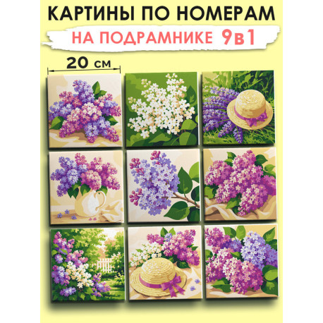Картины по номерам маленькие 20х20 Мини набор Сирень