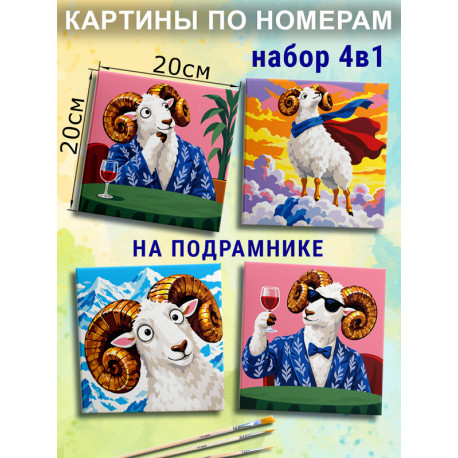 Набор картины по номерам Баран Мини 4 в 1