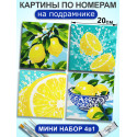 Картины по номерам маленькие 20х20 Мини набор Лимоны