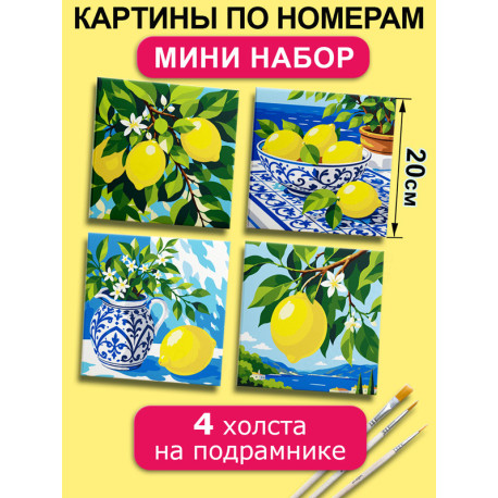 Картины по номерам маленькие 20х20 Мини набор Лимоны