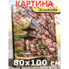 Япония Сакура 80х100 Раскраска картина по номерам на холсте