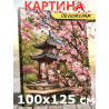 Япония Сакура 100х125 Раскраска картина по номерам на холсте