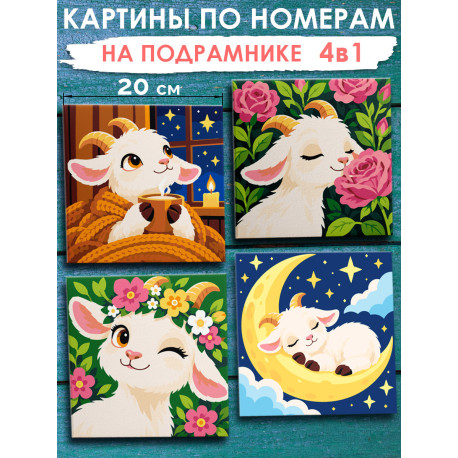 Набор картины по номерам Коза Мини 4 в 1