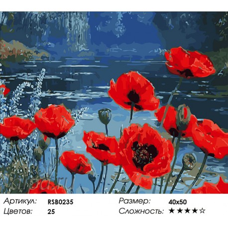 Количество цветов и сложность Маки у озера Раскраска картина по номерам акриловыми красками на холсте