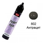 Антрацит 802 Создание жемчужин Универсальная краска Perlen-Pen Viva Decor
