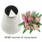 Листик B тюльпана №88 Насадка кондитерская Tulip Nozzles