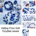 Набор Голубая линия Fimo Soft для изготовления украшений Staedtler