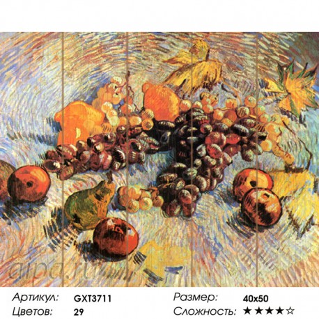Количество цветов и сложность Натюрморт с яблоками и виноградом. Ван Гог Картина по номерам на дереве