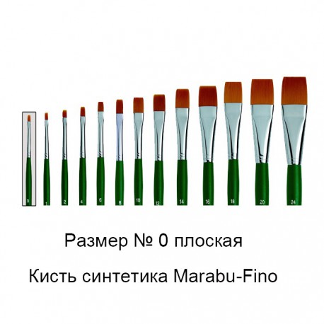 № 0 Fino плоская Кисть Marabu ( Марабу )