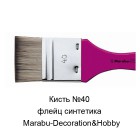 № 40 Decoration&Hobby флейц Кисть Marabu ( Марабу )