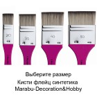 Decoration&Hobby флейц Кисти Marabu ( Марабу )