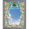 Пример оформления в рамке Молитва о семье Канва с рисунком для вышивки бисером Конек 9817