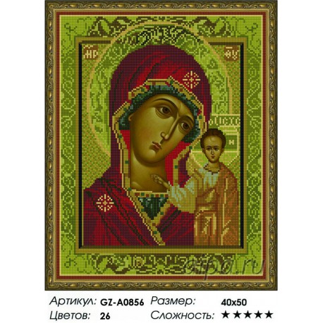 Сложность и количество цветов Казанская Божья Матерь Алмазная мозаика вышивка на подрамнике GZ-A0856-1