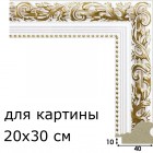 20x30 Шебби Рамка для картины универсальная