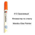 413 Оранжевый Фломастер по стеклу Glas Painter Marabu