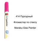 414 Пурпурный Фломастер по стеклу Glas Painter Marabu