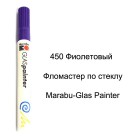 450 Фиолетовый Фломастер по стеклу Glas Painter Marabu